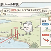 ゴルフRPAとは？レッドペナルティエリアの処置と罰ルール解説