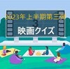 「映画クイズ」上半期第三弾「4択問題」の回答はこちらに