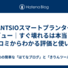 PLANTSIOスマートプランターレビュー｜すぐ壊れるは本当？口コミからわかる評価と使い方