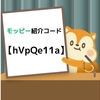 モッピーの紹介コード【hVpQe11a】はこれ！｜紹介コード入力特典・入力方法をわかりやすく解説