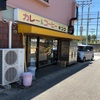 『カレーショップ キング 』さんに行ってきました。