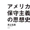 アメリカ保守主義の思想史