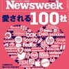 Newsweek (ニューズウィーク日本版) 2022年04月19日号　愛される１００社