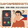 「+63」からの電話は出ていい？迷惑着信・詐欺の実態と安全な対応法を解説