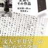 荒俣宏 編／紀田順一郎 監修「平井呈一 生涯とその作品」（2021：松籟社）