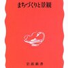 【４２１冊目】田村明「まちづくりと景観」