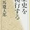 日本の近代史を鳥の目で見る。その２（後半は八重の桜展）