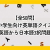 【全50問】小学生向け英単語クイズ｜英語から日本語3択問題