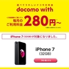 ドコモwithの対象機種に、iPhone7が追加されました！！