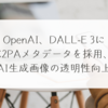 OpenAI、DALL-E 3にC2PAメタデータを採用、AI生成画像の透明性向上 稗田利明