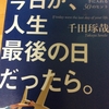 今日が、人生最後の日だったら。 千田琢哉