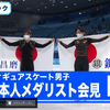 2月11日9時45分から 【北京オリンピック】フィギュアスケート 鍵山優真選手・宇野昌磨選手メダリスト会見【LIVE】