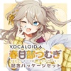 VOCALOID6「春日部つむぎ」が3月3日に発売決定。OSTER project さんによるデモソングも公開。イラストコンテストも開催、採用作品から宮守文学さんが楽曲制作