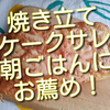 ２度目のケークサレ、今度こそ美味しく焼けた！朝ごはんにお薦めです！