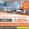 東池袋1丁目のおすすめ格安バーチャルオフィス「池袋アントレサロン」・レンタルオフィス・コワーキング・ドロップイン・クチコミ