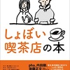 『しょぼい喫茶店の本』を読了した