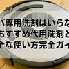 ルンバ専用洗剤はいらない？おすすめ代用洗剤と安全な使い方完全ガイド