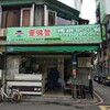 麥味登 潮州店（師範大学裏）