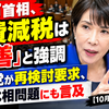 高市首相、消費減税は『最善』と強調　公明党が再検討要求、簗農水相問題にも言及【10月7日国会質疑】