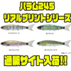 【マドネスジャパン】本物の魚の様なカラーリングのジャイアントベイト「バラム245リアルプリントシリーズ」通販サイト入荷！