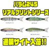 【マドネスジャパン】本物の魚の様なカラーリングのジャイアントベイト「バラム245リアルプリントシリーズ」通販サイト入荷！