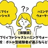 【体験談】エブリィフレシャスとハミングウォーターを比較｜ボトル型経験者が選ぶならどっち？