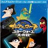 フィニアスとファーブ/スター・ウォーズ大作戦