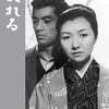 【映画感想】『乱れる』(1964) / 名匠・成瀬巳喜男監督による晩年の傑作