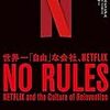 NO RULES 世界一「自由」な会社、NETFLIX | ティール組織の実態