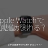 1195食目「Apple Watchで血糖値が測れる？」しかも出血を伴わずに測れるらしい？？？