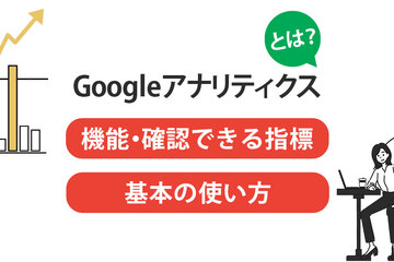 Googleアナリティクス（GA4）とは？機能・確認できる指標・基本の使い方を解説