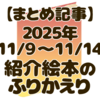 【今週の絵本レビューまとめ】11/9～想像力が広がるえほんたち！