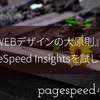 『新WEBデザインの大原則』PageSpeed Insightsを試してみた