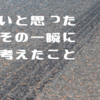 交通事故寸前。危ないと思ったその一瞬に考えたこと。