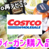 【Costco】購入品紹介 ヴィーガン 2020年9月