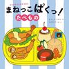 【絵本レビュー】まねっこぱくっ!たべもの【まつしたさゆり】