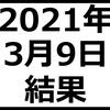 2021年3月9日結果