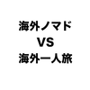 海外での"ノマド生活"と"1人旅"の違いについて手短に書くよ