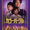 『カラー・パープル』