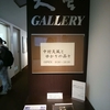 天風ギャラリー in 天風会館（東京・護国寺）