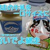 【網走土産の新定番】その名も、網走流氷ミルクジャムとお菓子な牛乳かい!?【レビュー】