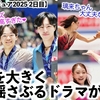 【全日本フィギュア2025 2日目】「りかしん❤︎→脱臼？→卍男子♪」ファンの方々の感情を大きく揺さぶるドラマが‼︎