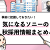 【ソニーは秋採用を実施する？】募集方法や選考ポイントを調査！