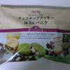 トップバリュ【チョコチップクッキー抹茶＆バニラ】抹茶がやばい