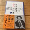『五木寛之傑作対談集Ⅰ』『五木寛之傑作対談集Ⅱ』ーー「対談は究極のドラマだ！」「対談は極上のミステリー」