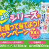  【５/３０】五木食品　ちょいシリーズを店頭で買って当てよう！キャンペーン【レシ /  web】