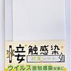 再び、コロナ感染症対策を考える