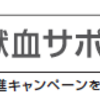 日本赤十字社の献血サポーターとして
