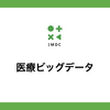 【エンジニア向け】医療データの種別を超解説 Vol.1 〜保険者データ編〜