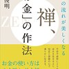 【読書感想文】人生の流れが美しくなる　禅、「お金」の作法（著者：枡野 俊明）★★★☆☆